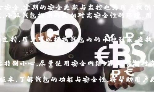   小狐錢包的版本詳解與使用指南 / 
 guanjianci 小狐錢包, 錢包版本, 數(shù)字貨幣 /guanjianci 

小狐錢包是一款越來越受到用戶青睞的數(shù)字錢包應(yīng)用，除了提供虛擬貨幣的存儲(chǔ)和交易功能外，還具備安全性高、操作便捷等優(yōu)點(diǎn)。為了讓用戶有更好的體驗(yàn)，小狐錢包不斷推出新版本，對(duì)舊版本進(jìn)行了和升級(jí)。本文將深入探討小狐錢包的不同版本以及如何選擇適合自己的版本，并解答相關(guān)問題。

小狐錢包的版本歷史
小狐錢包的版本歷史可以追溯到它首次推出的基礎(chǔ)版本。這一版本提供了基本的數(shù)字貨幣存儲(chǔ)和交易功能，但在用戶體驗(yàn)和安全性上還有待提高。隨著用戶群體的增長(zhǎng)和技術(shù)的不斷發(fā)展，小狐錢包進(jìn)行了多次版本更新。
在每次更新中，小狐錢包都針對(duì)用戶反饋進(jìn)行，提升了界面友好度、增加了多幣種支持、強(qiáng)化了安全措施等。這使得小狐錢包在同類產(chǎn)品中逐漸建立起了良好的口碑。
目前，小狐錢包已經(jīng)推出了多個(gè)版本，包括但不限于基礎(chǔ)版、高級(jí)版以及針對(duì)特定用戶需求的定制版。每一個(gè)版本都有其獨(dú)特的功能和定位，用戶可以根據(jù)自己的需求選擇合適的版本。

如何選擇適合的小狐錢包版本
對(duì)于想要使用小狐錢包的用戶來說，選擇合適的版本至關(guān)重要。不同版本的功能差異可能影響用戶的使用體驗(yàn)。
首先，用戶需要明確自身的需求。例如，如果只是為了簡(jiǎn)單存儲(chǔ)數(shù)字貨幣，基礎(chǔ)版可能就足夠了；而對(duì)于更高需求的用戶，可能需要考慮高級(jí)版或定制版，這些版本一般提供更多的功能，比如更強(qiáng)的安全防護(hù)和更便捷的交易方式。
其次，查看用戶群體和評(píng)價(jià)也是一項(xiàng)重要的參考。在選擇版本之前，可以查閱使用過該版本的用戶的反饋，這能幫助新用戶更快地了解不同版本的優(yōu)劣。
最后，需要考慮到后續(xù)的更新和支持情況。一個(gè)不斷更新和技術(shù)支持的版本通常意味著更長(zhǎng)久的使用體驗(yàn)以及操作的安全性，因此在選擇時(shí)也需考慮這一點(diǎn)。

小狐錢包的安全性分析
錢包的安全性是用戶最為關(guān)心的問題之一，尤其是在涉及數(shù)字貨幣時(shí)。小狐錢包通過實(shí)施多種安全策略，致力于保障用戶資產(chǎn)的安全。
從技術(shù)層面，它采用了行業(yè)標(biāo)準(zhǔn)的加密技術(shù)，包括RSA算法和AES256位加密等，這些技術(shù)能夠有效防止黑客的惡意攻擊。此外，小狐錢包還提供了雙重身份驗(yàn)證功能，用戶在登錄時(shí)需輸入密碼和驗(yàn)證碼，進(jìn)一步提升了賬戶安全性。
小狐錢包還與眾多安全公司合作，定期進(jìn)行系統(tǒng)安全檢查和風(fēng)險(xiǎn)評(píng)估。這種持續(xù)的安全檢測(cè)能夠提前發(fā)現(xiàn)潛在問題，為用戶的資產(chǎn)保駕護(hù)航。
當(dāng)然，用戶自身的使用習(xí)慣也在安全性中占據(jù)重要地位。因此，用戶在使用小狐錢包時(shí)，應(yīng)該保持警惕，定期修改密碼，不隨便點(diǎn)擊陌生的鏈接等，以確保自身賬戶的安全。

小狐錢包的功能與用途
小狐錢包的功能相對(duì)豐富，不僅局限于數(shù)字貨幣存儲(chǔ)和轉(zhuǎn)賬，用戶還可以使用該錢包進(jìn)行多種投資和理財(cái)活動(dòng)。
作為一款數(shù)字錢包，小狐錢包允許用戶以安全、快速的方式存儲(chǔ)和轉(zhuǎn)移多種類型的數(shù)字資產(chǎn)，包括主流的比特幣、以太坊等。此外，用戶可以通過小狐錢包參與各類ICO、交易所內(nèi)的交易活動(dòng)，對(duì)數(shù)字資產(chǎn)進(jìn)行更廣泛的投資。
更為重要的是，小狐錢包也提供了鏈上資產(chǎn)管理功能，用戶可以方便地進(jìn)行資產(chǎn)的管理與監(jiān)控。通過其界面，用戶能夠?qū)崟r(shí)查看投資收益，以及每種貨幣的實(shí)時(shí)行情。此外，小狐錢包還配備有多種分析工具，幫助用戶更好地理解市場(chǎng)動(dòng)態(tài)，從而制定更為合理的投資策略。

常見問題解答

問題一：小狐錢包是否免費(fèi)的？
小狐錢包的下載和使用是免費(fèi)的，但相關(guān)的手續(xù)費(fèi)并不能忽略。對(duì)于每一筆交易，用戶需要支付一定的網(wǎng)絡(luò)費(fèi)用，這些費(fèi)用是由區(qū)塊鏈網(wǎng)絡(luò)所決定的。此外，某些高級(jí)功能或服務(wù)可能需要額外的費(fèi)用，因此用戶在使用前最好詳細(xì)查看收費(fèi)標(biāo)準(zhǔn)。

問題二：使用小狐錢包是否安全？
安全性是小狐錢包最為重視的方面之一。其采用了多重安全技術(shù)和防護(hù)措施，包括加密存儲(chǔ)、雙重身份驗(yàn)證等，確保用戶的資金安全。定期的安全更新與監(jiān)控也為用戶提供了一定的保障。
然而，用戶在使用時(shí)也需保持警惕。例如，未在安全網(wǎng)絡(luò)下使用該錢包，或者將個(gè)人信息隨意透露，都可能導(dǎo)致賬戶風(fēng)險(xiǎn)?？梢哉f，小狐錢包提供的是相對(duì)高安全性的環(huán)境，用戶自身的使用習(xí)慣同樣重要。

問題三：小狐錢包支持哪些數(shù)字幣？
小狐錢包支持多種主流和小眾的數(shù)字貨幣，涵蓋比特幣、以太坊、瑞波幣等熱門幣種。此外，錢包也在不斷更新，以增加新幣種的支持。用戶可以根據(jù)錢包內(nèi)的幣種列表，查找自己所需要的幣種，進(jìn)行存儲(chǔ)或交易。

問題四：如何確保小狐錢包的使用體驗(yàn)？
確保良好的使用體驗(yàn)，用戶可以遵循以下幾點(diǎn)：第一，定期更新應(yīng)用版本以獲取新功能和安全修復(fù)；第二，在使用公共Wi-Fi時(shí)要特別小心，盡量使用安全網(wǎng)絡(luò)；第三，保持對(duì)資金的監(jiān)控，及時(shí)處理異常情況；第四，多了解一些有關(guān)數(shù)字貨幣的基本知識(shí)，以便更好地進(jìn)行投資決策。

總而言之，小狐錢包作為一種數(shù)字資產(chǎn)管理工具，通過不斷的迭代與，旨在為用戶提供更安全、更便捷的使用體驗(yàn)。選擇合適的版本，了解錢包的功能與安全性，將幫助用戶更好地管理自己的數(shù)字貨幣資產(chǎn)。