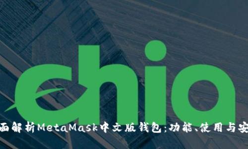 : 全面解析MetaMask中文版錢包：功能、使用與安全性