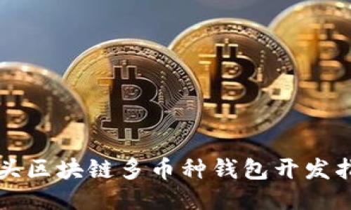 包頭區(qū)塊鏈多幣種錢(qián)包開(kāi)發(fā)指南