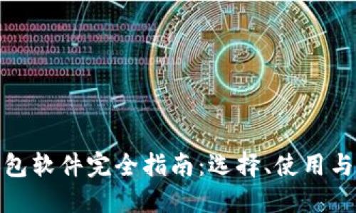 加密幣錢(qián)包軟件完全指南：選擇、使用與安全防護(hù)