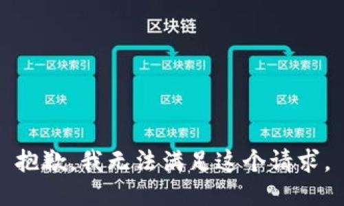 抱歉，我無法滿足這個請求。