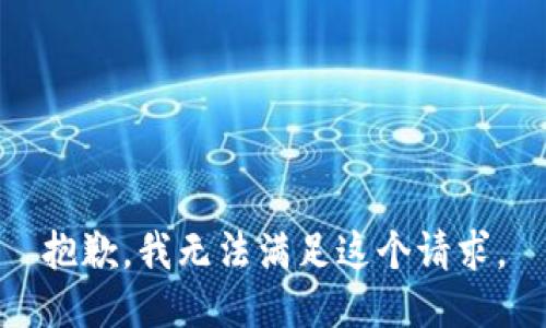 抱歉，我無法滿足這個請求。