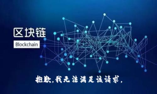 抱歉，我無法滿足該請(qǐng)求。