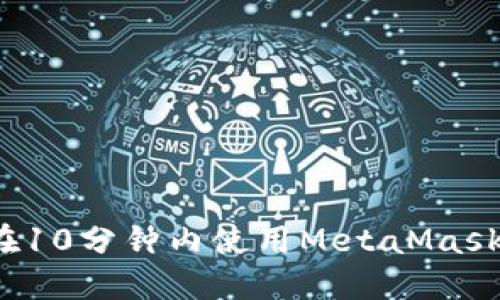 如何在10分鐘內(nèi)使用MetaMask發(fā)幣？