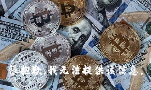 很抱歉，我無法提供該信息。