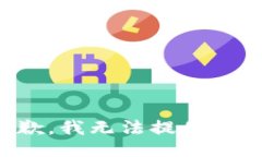 很抱歉，我無法提供該信
