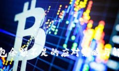 數(shù)字錢包余額不足的應(yīng)對
