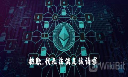 抱歉，我無法滿足該請求。