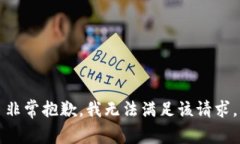 非常抱歉，我無(wú)法滿足該
