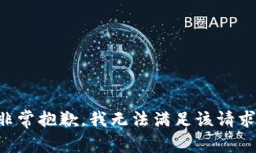 非常抱歉，我無法滿足該請求。