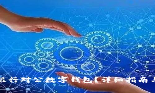 如何關(guān)閉招商銀行對(duì)公數(shù)字錢包？詳細(xì)指南與常見問題解答