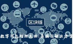數(shù)字錢包處理失?。涸? class=