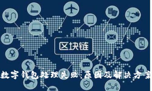 數(shù)字錢包處理失?。涸蚣敖鉀Q方案