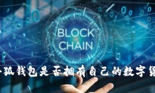 : 小狐錢包是否擁有自己的數(shù)字貨幣？
