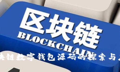 區(qū)塊鏈數(shù)字錢包源碼的探索與應用
