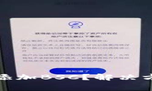 小狐錢包怎么添加BSC？解決方案與常見問題