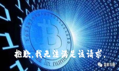 抱歉，我無法滿足該請求。