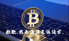抱歉，我無(wú)法滿足該請(qǐng)求
