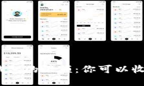 數(shù)字錢包的限額：你可以收多少？