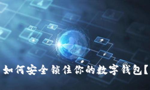 如何安全鎖住你的數(shù)字錢包？