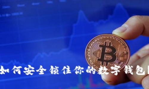如何安全鎖住你的數(shù)字錢包？
