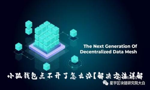 小狐錢包點不開了怎么辦？解決方法詳解