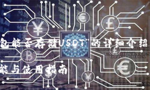 請(qǐng)您注意，以下是一個(gè)關(guān)于“小狐錢(qián)包能否存儲(chǔ)USDT”的詳細(xì)介紹，包含題目、關(guān)鍵詞以及問(wèn)題的解答。

小狐錢(qián)包能否存儲(chǔ)USDT？詳解其功能與使用指南
