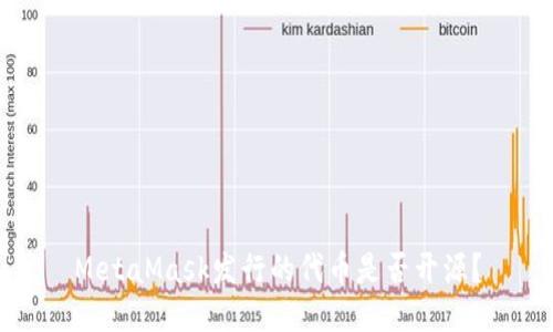 MetaMask發(fā)行的代幣是否開源？