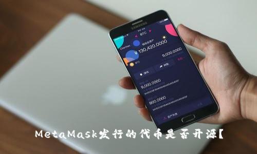 MetaMask發(fā)行的代幣是否開源？
