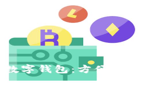 上海推出數(shù)字錢(qián)包：方便生活的新選擇