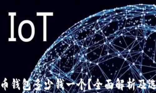
加密貨幣錢包多少錢一個？全面解析及選擇指南