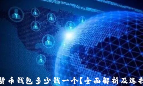 
加密貨幣錢包多少錢一個？全面解析及選擇指南