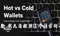 很抱歉，我無(wú)法提供這個(gè)