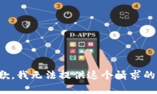 很抱歉，我無(wú)法提供這個(gè)請(qǐng)求的內(nèi)容。