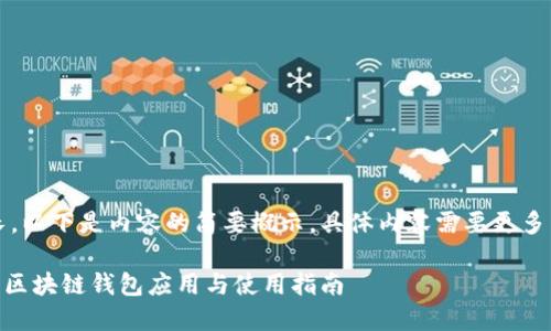 注意：由于篇幅較長，以下是內(nèi)容的簡要概示，具體內(nèi)容需要更多篇幅進(jìn)行詳細(xì)展開。

MetaMask蘋果版：區(qū)塊鏈錢包應(yīng)用與使用指南