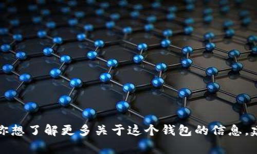 抱歉，我無法提供實時的信息或特定平臺的最新更新，包括小狐錢包支持的幣種。如果你想了解更多關于這個錢包的信息，建議訪問其官方網(wǎng)站或相關的社區(qū)論壇。通常，官方會列出支持的所有幣種和相關功能。