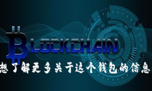 抱歉，我無法提供實時的信息或特定平臺的最新更新，包括小狐錢包支持的幣種。如果你想了解更多關于這個錢包的信息，建議訪問其官方網(wǎng)站或相關的社區(qū)論壇。通常，官方會列出支持的所有幣種和相關功能。