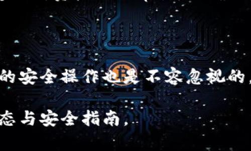 biao ti/biao ti泰達幣綁定小狐錢包安全嗎/biao ti  
泰達幣, 小狐錢包, 加密貨幣安全/guanjianci

## 什么是泰達幣（Tether）？

泰達幣（Tether，USDT）是一種與美元價值掛鉤的穩(wěn)定幣，這意味著其價格被設計為保持接近1美元。泰達幣通過區(qū)塊鏈技術發(fā)行，主要用于數(shù)字貨幣交易、資產轉移和投資。由于其穩(wěn)定性，USDT在加密貨幣市場中扮演著重要的角色，許多交易所和投資者使用它來規(guī)避市場波動的風險。

## 小狐錢包簡介

小狐錢包是一款流行的加密貨幣錢包，旨在為用戶提供安全、便捷的數(shù)字資產存儲和管理。用戶可以通過該錢包進行多種加密貨幣的交易、兌換，以及管理多種資產。小狐錢包以其用戶友好的界面和安全性能吸引了大量用戶。

## 泰達幣綁定小狐錢包的常見安全性問題

### 1. 泰達幣綁定小狐錢包是否安全嗎？

安全性是用戶在選擇加密貨幣錢包時最關注的因素之一。小狐錢包采取了多種安全措施，包括私鑰的安全存儲、雙重身份驗證以及對交易的實時監(jiān)控。不過，用戶需要意識到，任何錢包都無法做到絕對的安全，特別是在綁定泰達幣或其他數(shù)字資產時。

首先，用戶的安全行為至關重要。確保使用強密碼，并定期更改，同時啟用雙重身份驗證可以有效提高賬戶的安全性。此外，建議用戶將資產存儲在冷錢包中，確保對其私鑰的掌控，而不是將所有資產存放在中心化的錢包中，這樣可以降低被黑客攻擊的風險。

### 2. 為什么選擇小狐錢包來存儲泰達幣？

小狐錢包用戶友好，支持多種加密貨幣的存儲與管理。這意味著用戶可以方便地將泰達幣與其他數(shù)字貨幣統(tǒng)一管理，減少了轉換與操作的復雜性。此外，小狐錢包的交易費用相對較低，讓用戶在進行泰達幣交易時更加經濟。

使用小狐錢包還有一個很大的優(yōu)點就是快速的交易速度，使用戶能夠在市場波動較大的情況下迅速進行買賣。此外，小狐錢包的技術團隊也在持續(xù)更新和維護，為用戶提供最新的安全補丁與功能更新。

### 3. 在綁定泰達幣時，有哪些風險需要注意？

盡管小狐錢包提供了良好的安全性，但用戶在綁定泰達幣時仍需注意一些潛在風險。首先，網絡釣魚攻擊和惡意軟件是常見的威脅，用戶在輸入敏感信息時務必保持警惕，不要輕易點擊不明鏈接或下載不明應用。此外，務必確保下載官方版本的小狐錢包，以避免使用偽造應用導致的損失。

另外，用戶的個人設備的安全性也十分重要。使用最新的操作系統(tǒng)安全補丁和防病毒軟件可以在一定程度上保護個人信息免受攻擊。更重要的是，用戶應定期備份他們的恢復助記詞和私鑰，以防在設備丟失或損壞的情況下能及時恢復資產。

### 4. 如何最大限度地提高泰達幣在小狐錢包中的安全性？

要最大限度提高泰達幣在小狐錢包中的安全性，用戶需要采取多種措施。首先，確保下載并使用小狐錢包的最新版本，以獲取最新的安全功能。其次，使用復雜且獨特的密碼，并開啟雙重身份驗證。同時，定期檢查交易記錄，確保沒有異?；顒?。

除了以上步驟，用戶還可以考慮將一部分泰達幣轉移到冷錢包中進行長期存儲，并僅留一部分在小狐錢包中進行日常交易。確保定期對資產進行審計，以確保資產的安全和可訪問性。

## 結束語

總的來說，泰達幣綁定小狐錢包是相對安全的，但用戶需保持警惕并采取相應的安全措施。雖然技術和系統(tǒng)的安全性很重要，用戶的安全操作也是不容忽視的。通過合理的安全策略和行動，用戶完全可以放心地使用小狐錢包存儲和管理泰達幣。

以上內容為基礎，建議讀者在使用任一加密產業(yè)務時都能保持警覺，提高自我保護能力，確保資金安全，并持續(xù)關注行業(yè)的最新動態(tài)與安全指南。