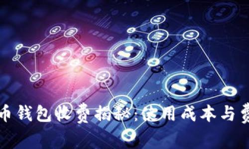 數(shù)字貨幣錢(qián)包收費(fèi)揭秘：使用成本與費(fèi)用分析