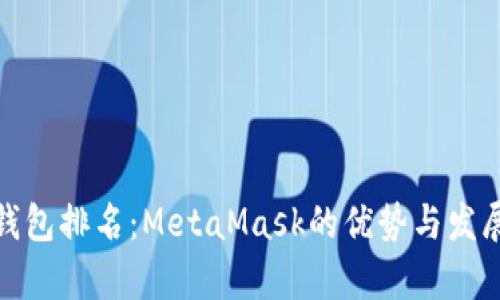 數(shù)字錢包排名：MetaMask的優(yōu)勢與發(fā)展前景