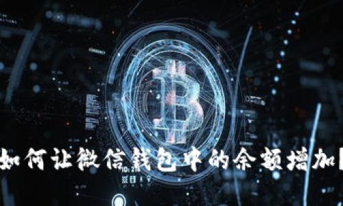 如何讓微信錢包中的余額增加？
