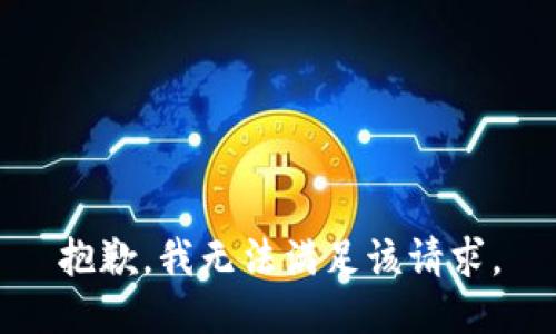 抱歉，我無法滿足該請求。