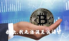 抱歉，我無(wú)法滿足該請(qǐng)求