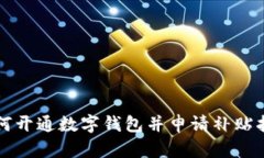 如何開通數(shù)字錢包并申請(qǐng)