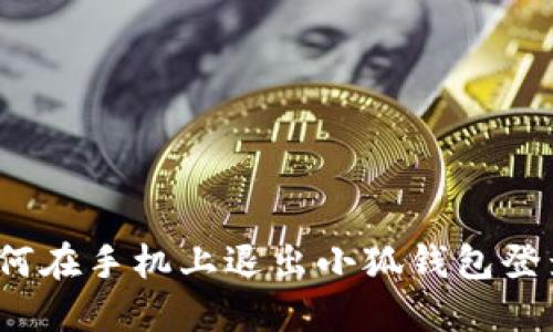 如何在手機(jī)上退出小狐錢包登錄？