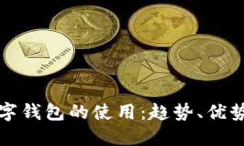 未來數字錢包的使用：趨勢、優(yōu)勢與影響