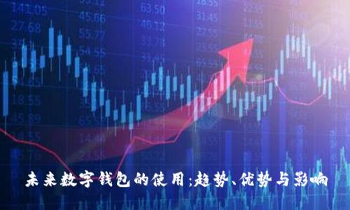 未來數字錢包的使用：趨勢、優(yōu)勢與影響