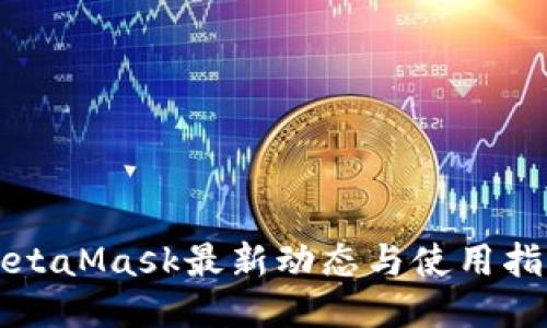 MetaMask最新動態(tài)與使用指南