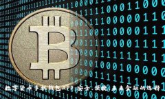 數(shù)字貨幣手機(jī)錢包APP：安