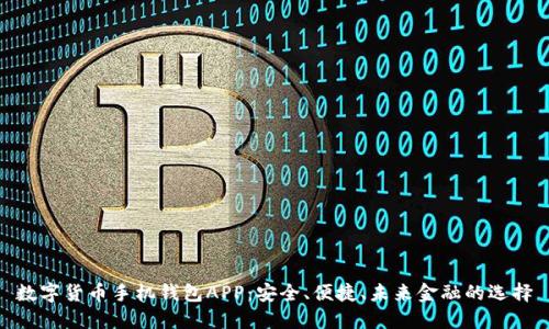 數(shù)字貨幣手機(jī)錢包APP：安全、便捷、未來金融的選擇